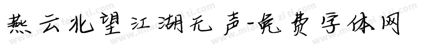 燕云北望江湖无声字体转换 燕云北望江湖无声字体转换