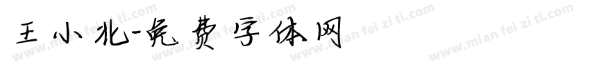 王小北字体转换