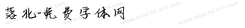落北字体转换