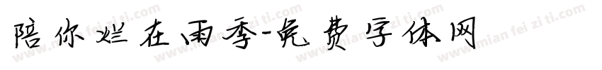 陪你烂在雨季字体转换