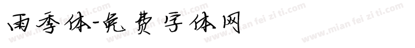 雨季体字体转换