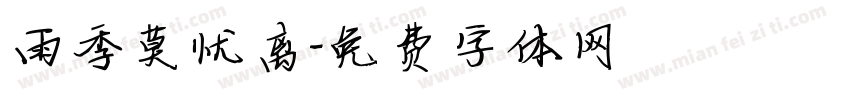 雨季莫忧离字体转换