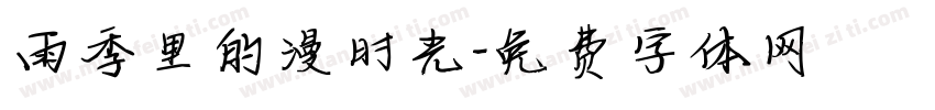 雨季里的漫时光字体转换