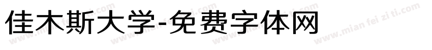 佳木斯大学字体转换