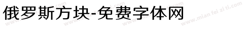 俄罗斯方块字体转换