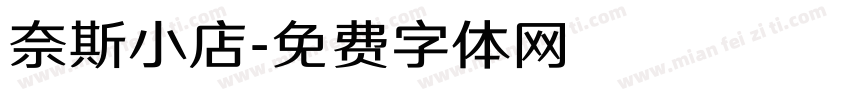 奈斯小店字体转换