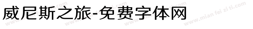 威尼斯之旅字体转换
