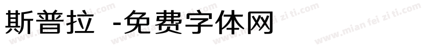斯普拉頓字体转换
