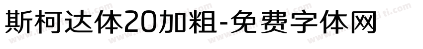 斯柯达体20加粗字体转换
