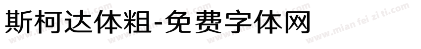 斯柯达体粗字体转换