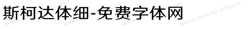 斯柯达体细字体转换