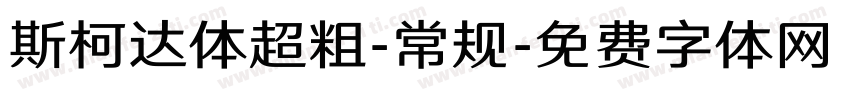 斯柯达体超粗-常规字体转换