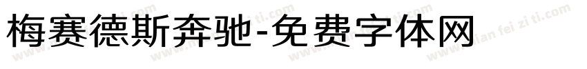 梅赛德斯奔驰字体转换