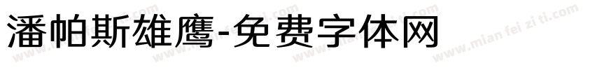 潘帕斯雄鹰字体转换