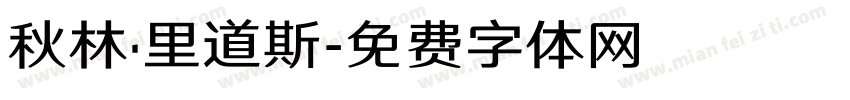 秋林·里道斯字体转换