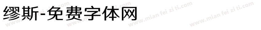 缪斯字体转换