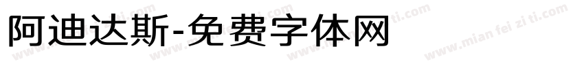 阿迪达斯字体转换