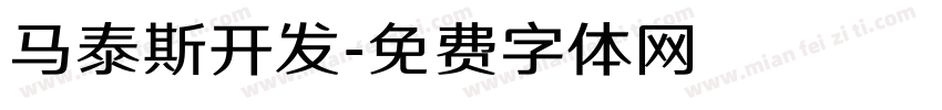 马泰斯开发字体转换