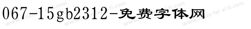 067-15gb2312字体转换