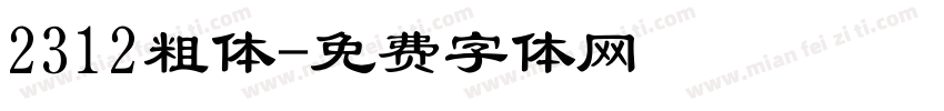 2312粗体字体转换