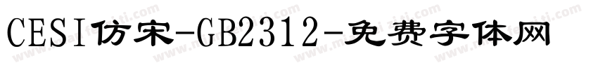 CESI仿宋-GB2312字体转换