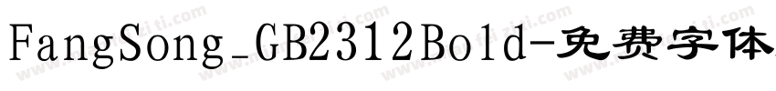 FangSong_GB2312Bold字体转换