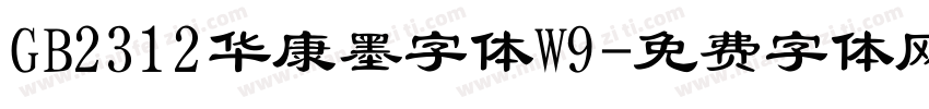 GB2312华康墨字体W9字体转换