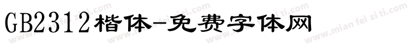 GB2312楷体字体转换