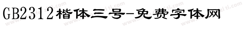 GB2312楷体三号字体转换