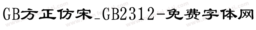 GB方正仿宋_GB2312字体转换