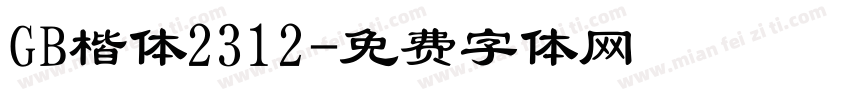 GB楷体2312字体转换