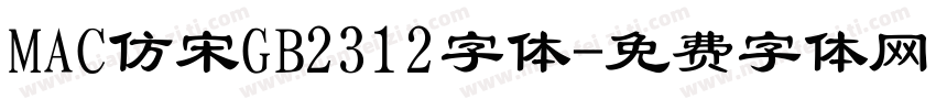 MAC仿宋GB2312字体字体转换