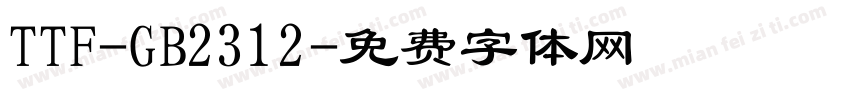 TTF-GB2312字体转换