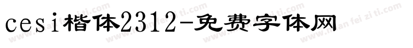 cesi楷体2312字体转换