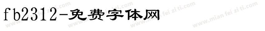 fb2312字体转换