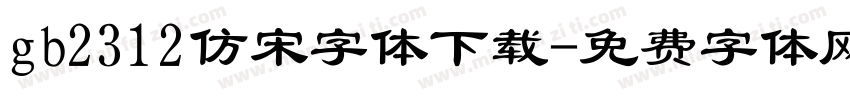 gb2312仿宋字体下载字体转换