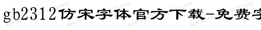 gb2312仿宋字体官方下载字体转换