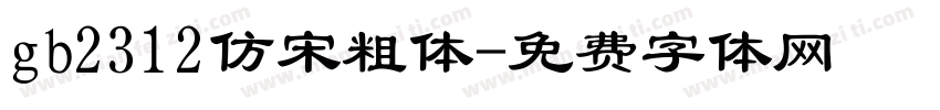 gb2312仿宋粗体字体转换
