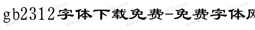 gb2312字体下载免费字体转换