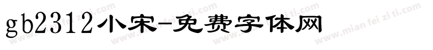 gb2312小宋字体转换