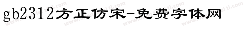 gb2312方正仿宋字体转换
