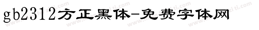 gb2312方正黑体字体转换
