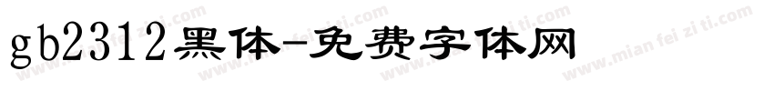 gb2312黑体字体转换