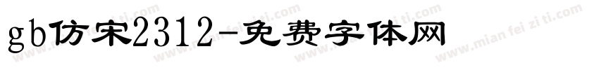 gb仿宋2312字体转换