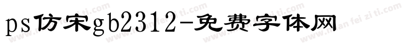 ps仿宋gb2312字体转换