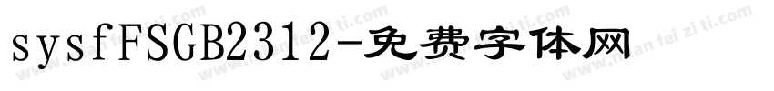 sysfFSGB2312字体转换