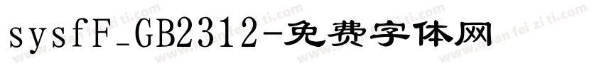 sysfF_GB2312字体转换