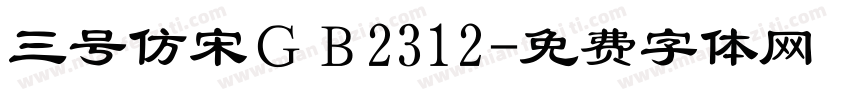 三号仿宋ＧＢ2312字体转换
