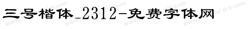 三号楷体_2312字体转换