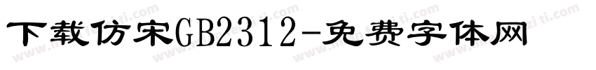 下载仿宋GB2312字体转换